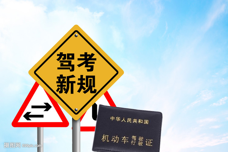 驾考改革