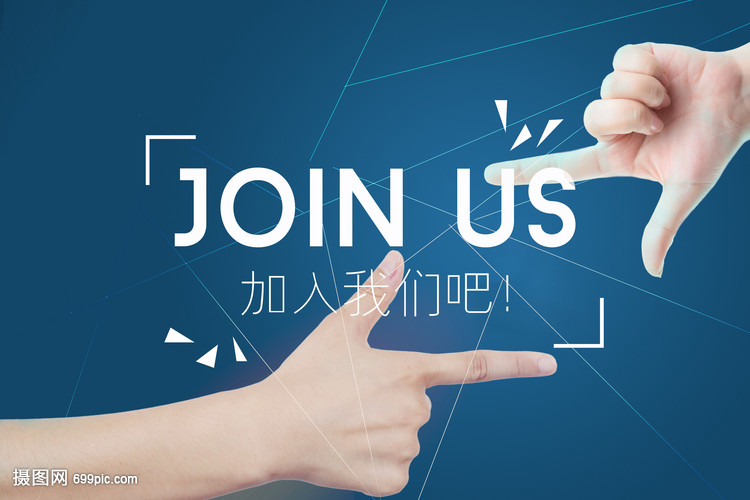加入我们吧join us