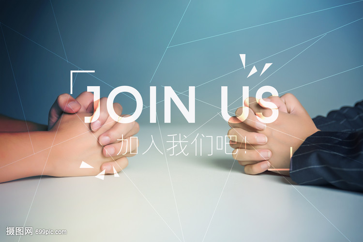 加入我们join us