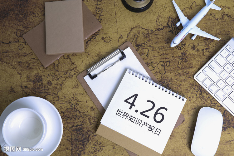 世界知识产权日