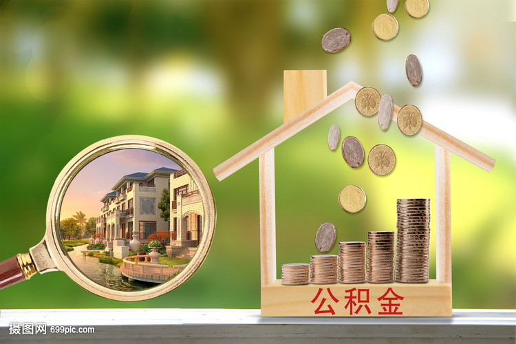 公积金贷款买房