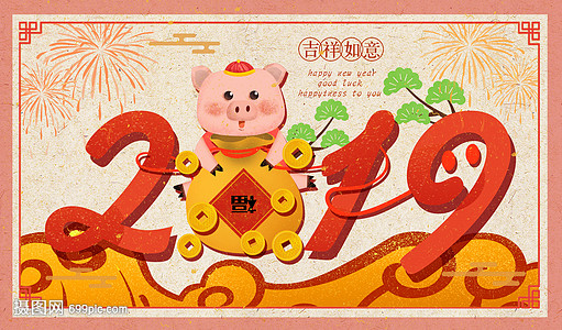 2019新年快乐