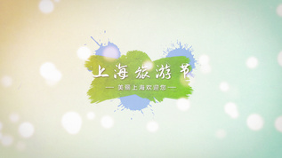 上海旅游节视频素材