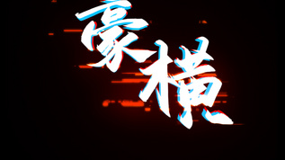 抖音风豪横字幕aep格式视频下载_正版视频编号125134-摄图网