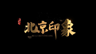 北京印象字幕排版标题视频素材