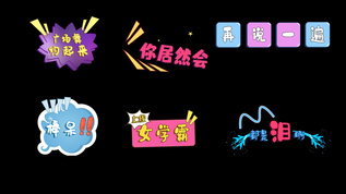 动态综艺字幕条卡通文字特效AE模板aep格式视频下载_正版视频编号49503-摄图网