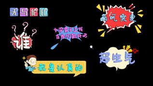 时尚卡通文字动画综艺字幕特效AE模板aep格式视频下载_正版视频编号49533-摄图网