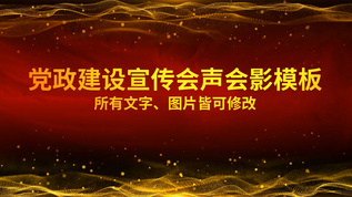 党政建设宣传会声会影模板视频素材