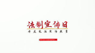 法制宣传日片头视频模板aep格式视频下载_正版视频编号3530472-摄图网