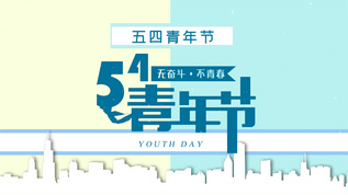 卡通MG爱国五四青年节宣传视频素材