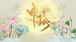 中国风水墨中秋节宣传视频模板视频素材
