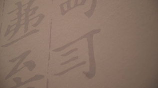 中国文字古代音律视频素材