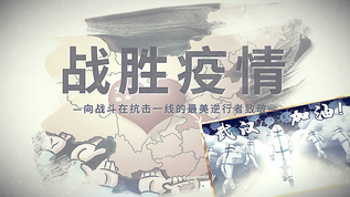 武汉抗疫逆行英雄宣传AE模板视频素材