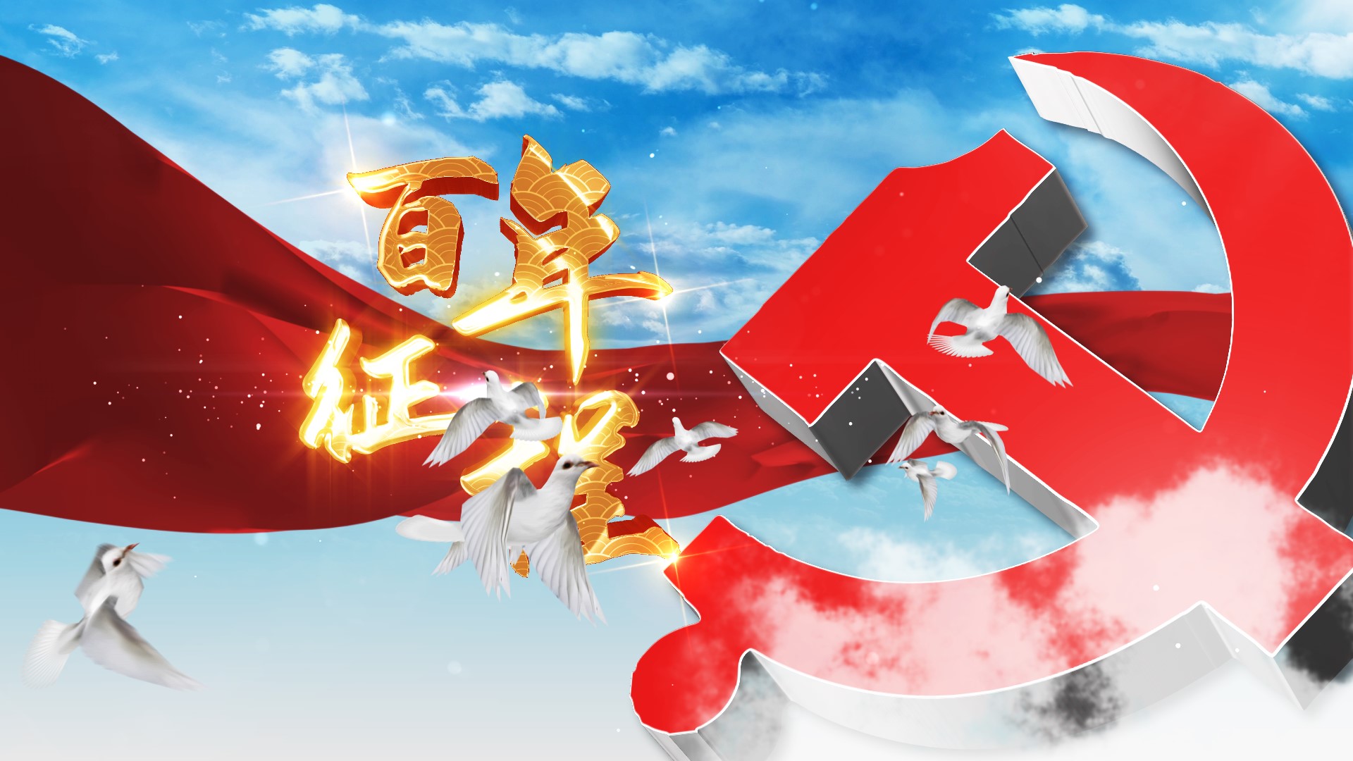 党政建党100周年百年大业片头