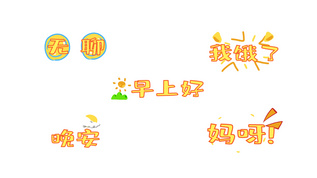 早安晚安无聊自然卡通字幕弹幕mp4格式视频下载_正版视频编号70235-摄图网