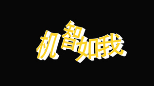 动态时尚卡通字幕综艺特效文字透明背景素材mp4格式视频下载_正版视频编号41058-摄图网