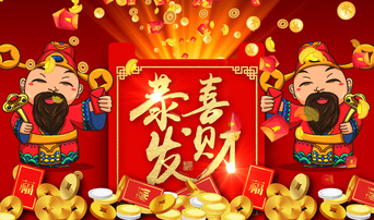 大红包恭喜发财