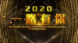 2020 倒计时企业年会宣传视频素材