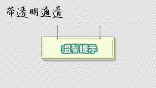 温馨提示小卡片视频素材