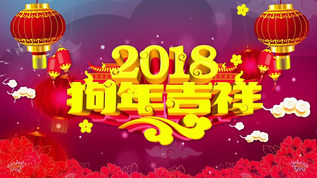 金色大气2018新年企业祝福视频pr模板视频素材