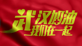 武汉加油宣传旗帜视频素材