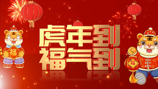 4K红色喜庆虎年春节元旦片头ae模板视频素材