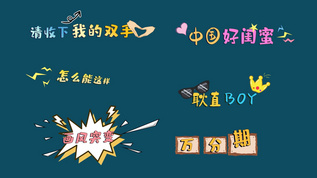 动感可爱时尚字幕条综艺文字动画AE模板aep格式视频下载_正版视频编号51451-摄图网