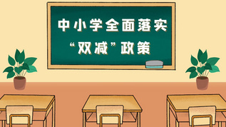 简洁卡通MG教育双减政策宣传展示AE模板视频素材