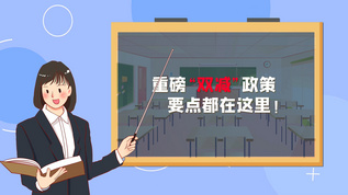 简洁卡通MG教育双减政策宣传展示AE模板视频素材