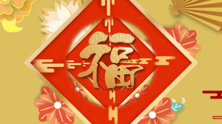4K中国风春节福字穿梭视频素材