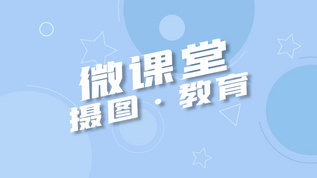 简洁大气在线微课堂教育宣传展示视频素材