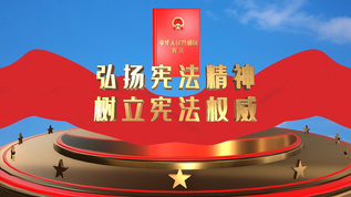 党政宪法学习宣传片ae模板视频素材