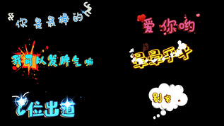 卡通动态综艺文字字幕AE模板aep格式视频下载_正版视频编号48452-摄图网