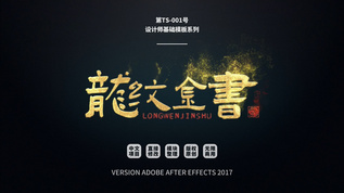 【TS-001】龙纹金书aep格式视频下载_正版视频编号3530793-摄图网