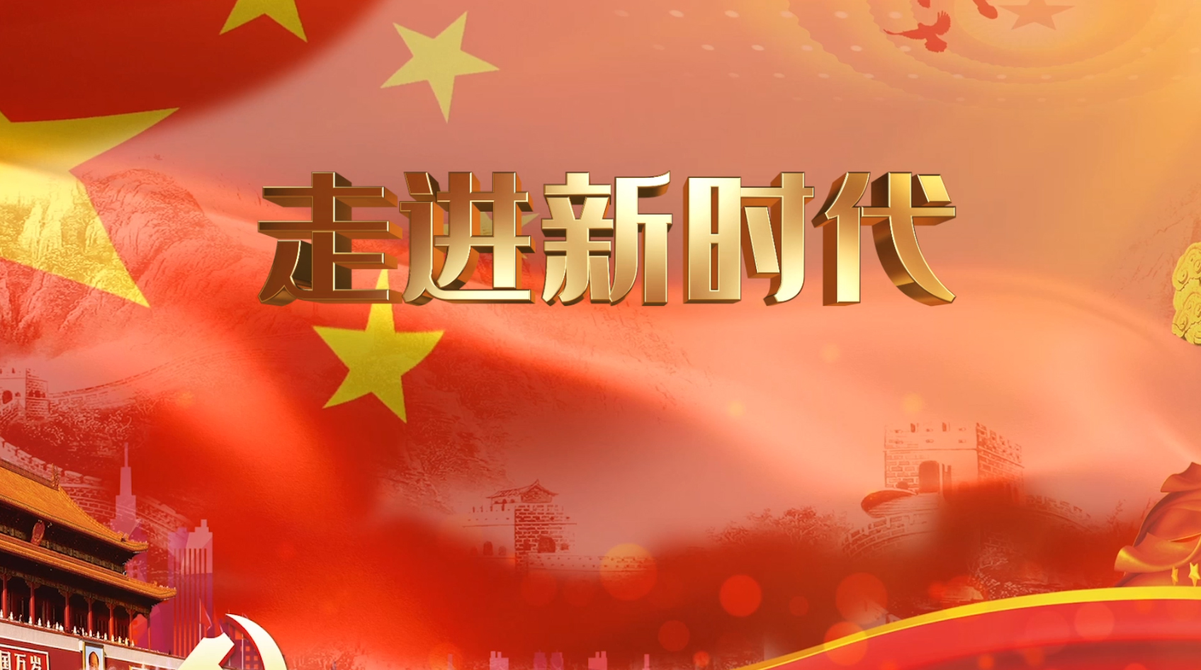 走进新时代歌曲舞台背景
