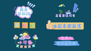 动态时尚综艺栏目花字卡通字幕条AE模板aep格式视频下载_正版视频编号51862-摄图网