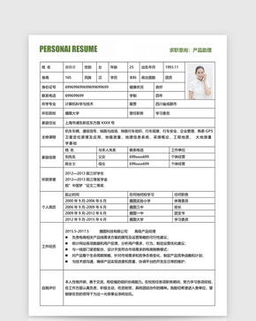 产品助理表格简历模板word文档