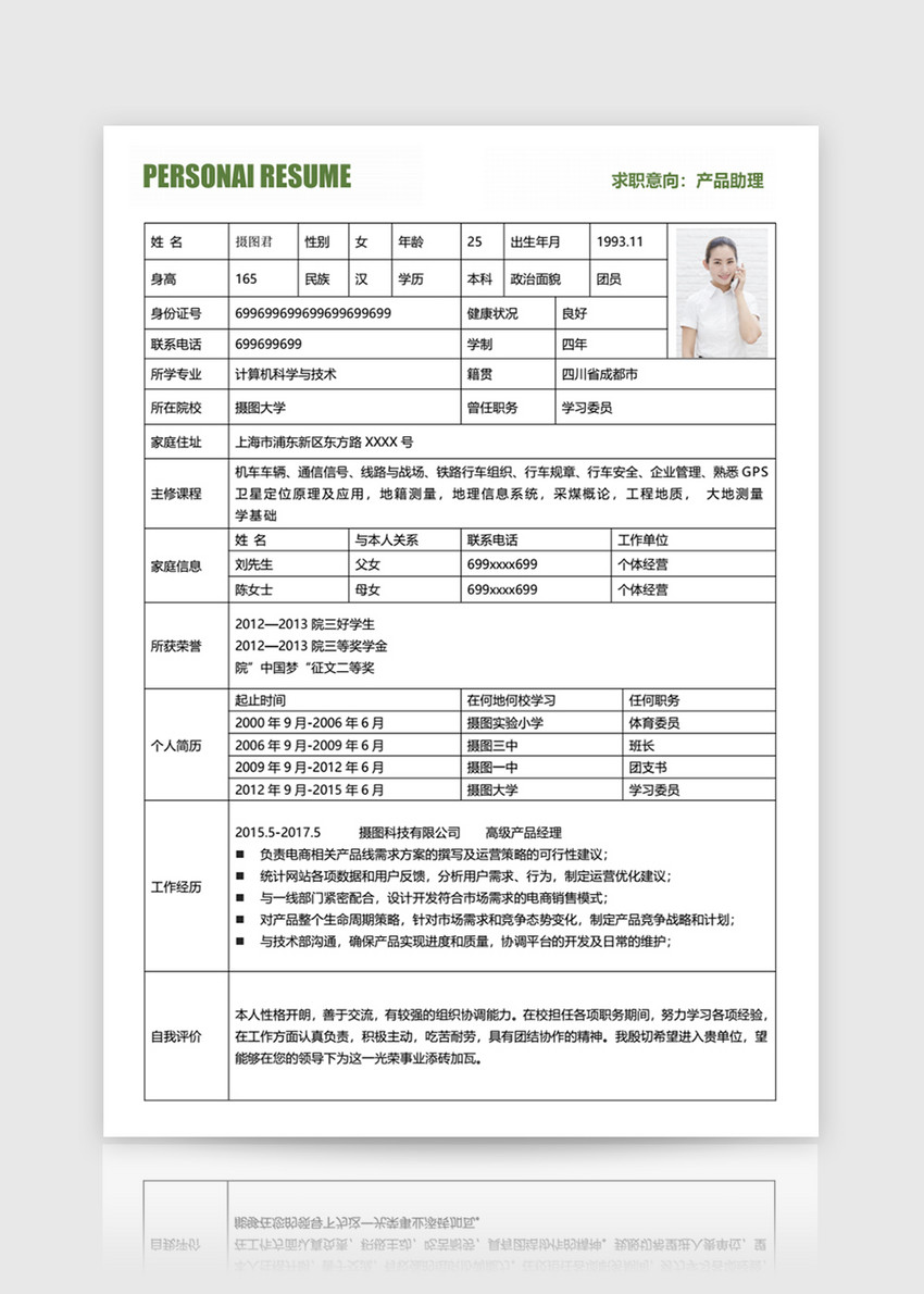 产品助理表格简历模板