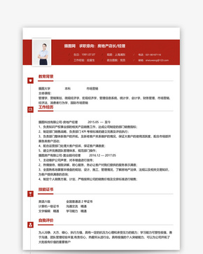 房地产经理个人简历模板word文档