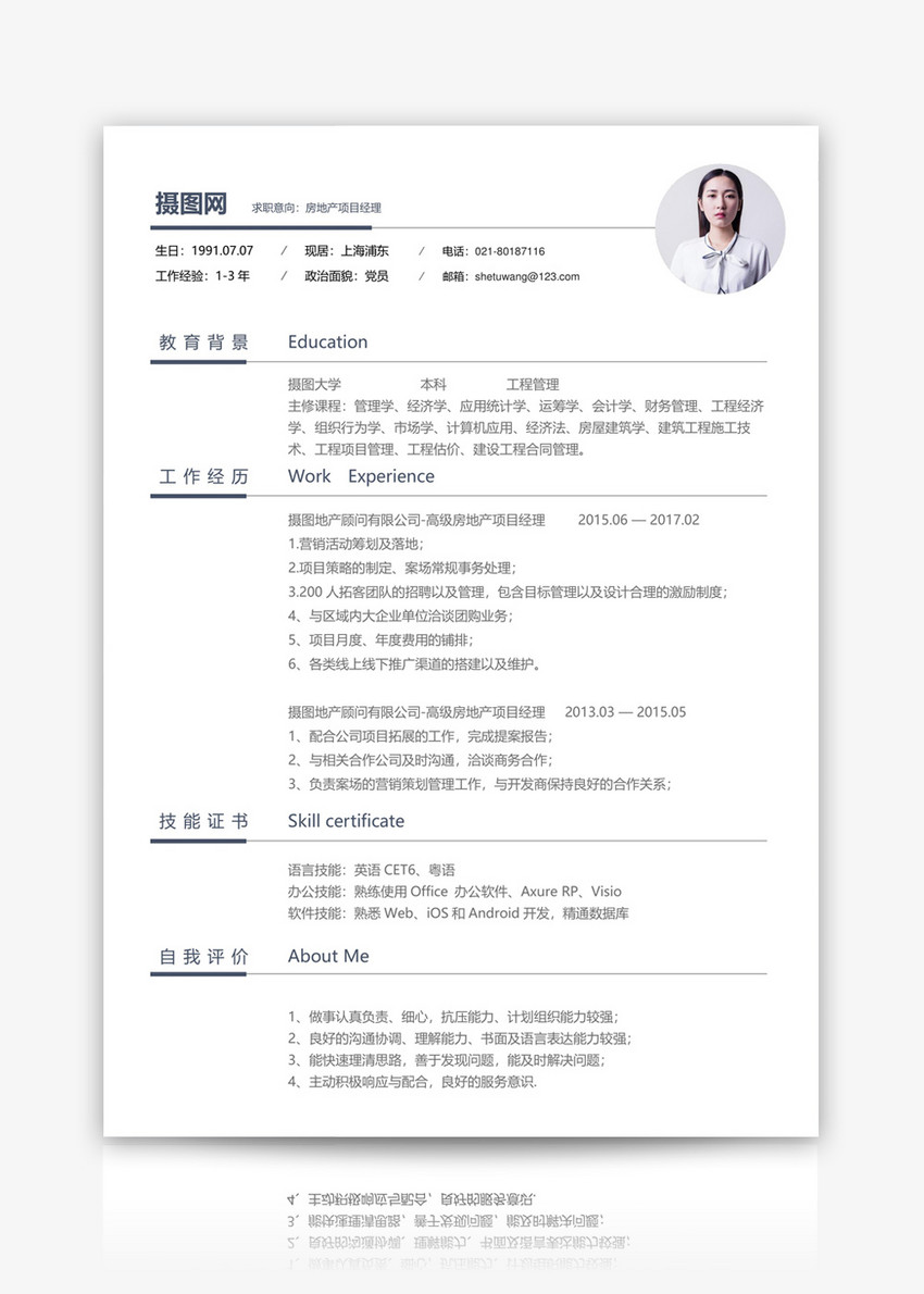 房地产项目经理个人简历模板