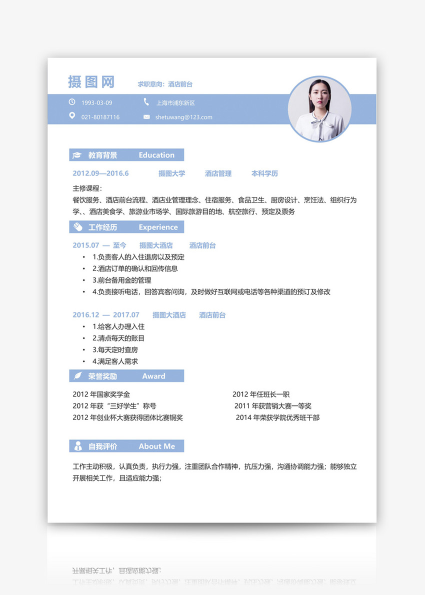 酒店前台个人简历模板