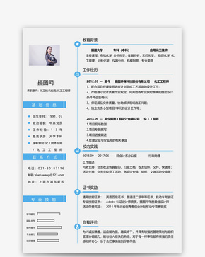 化工技术应用工程师个人简历模板word文档
