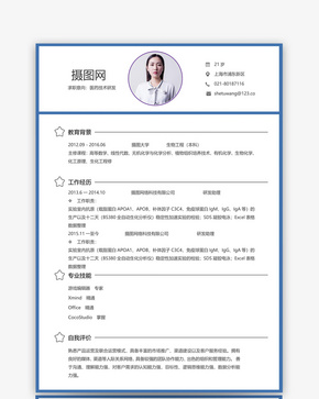 医药技术研究个人简历模板word文档