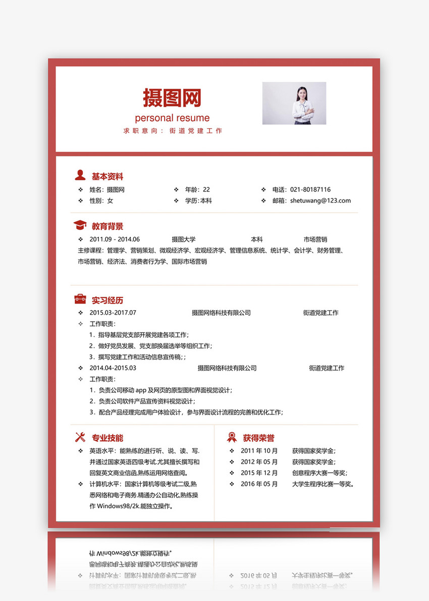 街道党建工作人员个人简历模板图片素材_免费