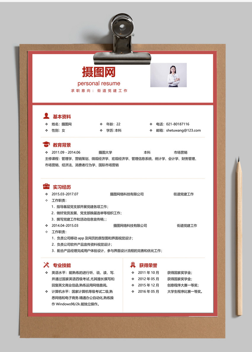 街道党建工作人员个人简历模板图片素材_免费