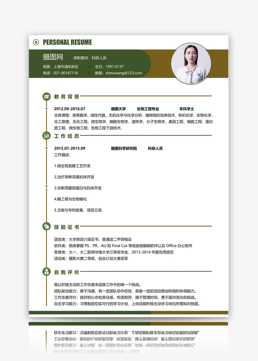 科研人员个人简历模板