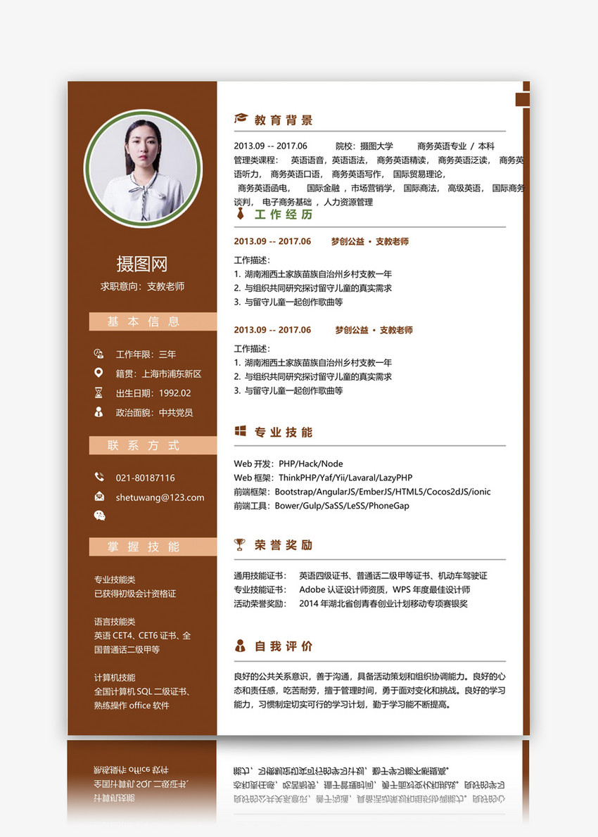 支教老师个人简历模板