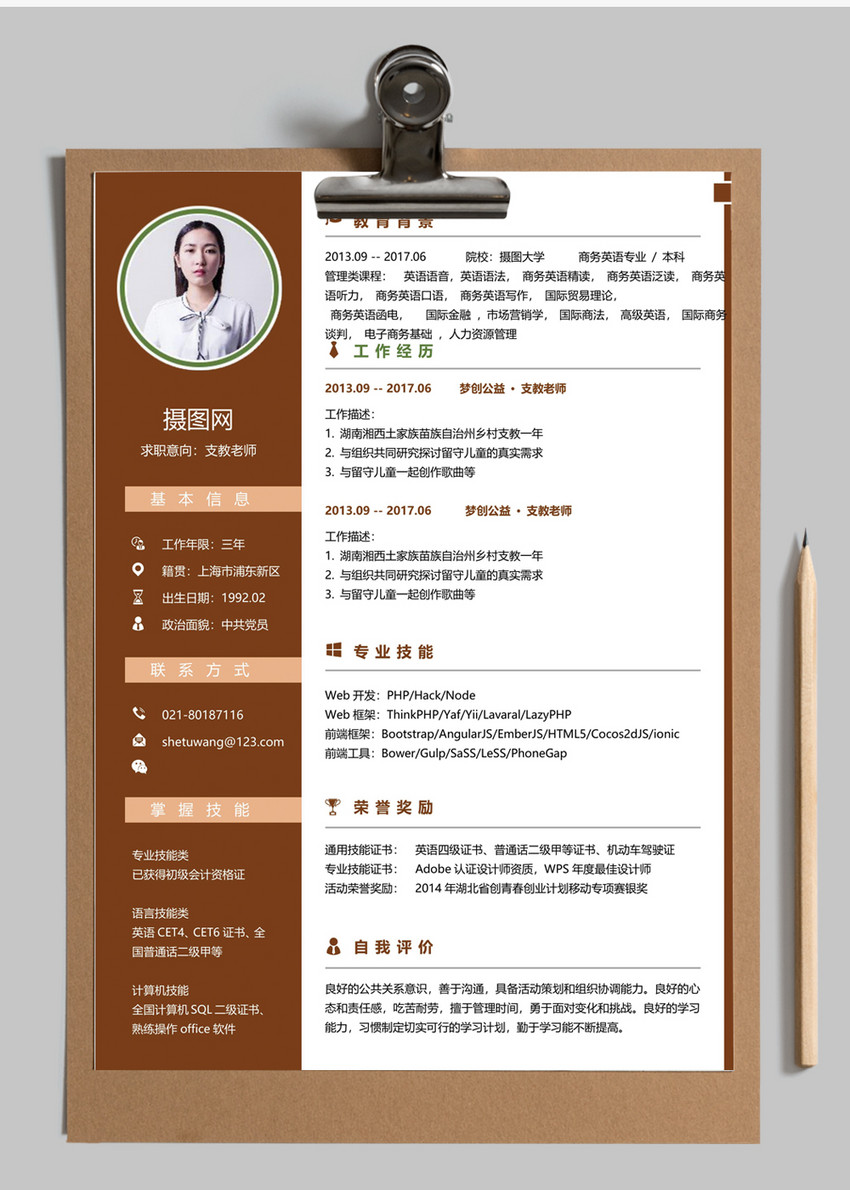 支教老师个人简历模板