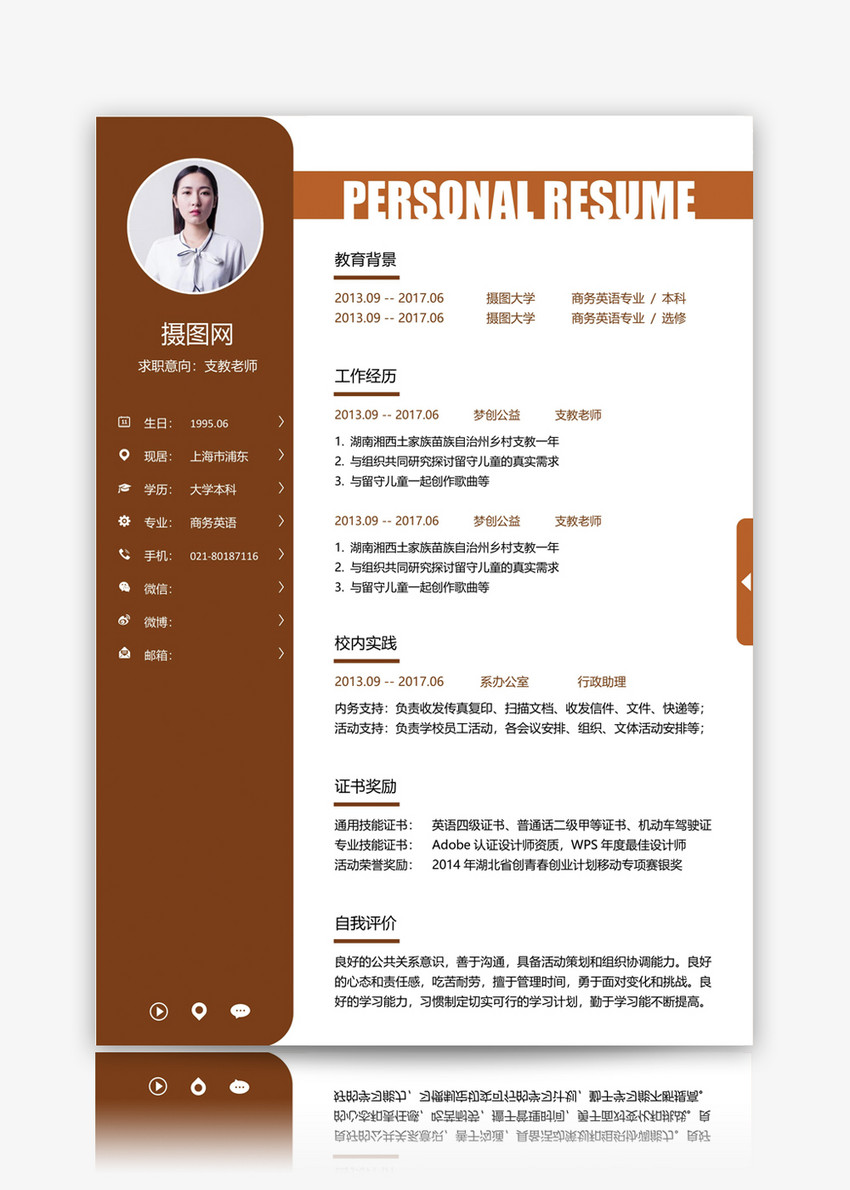 支教老师个人简历模板