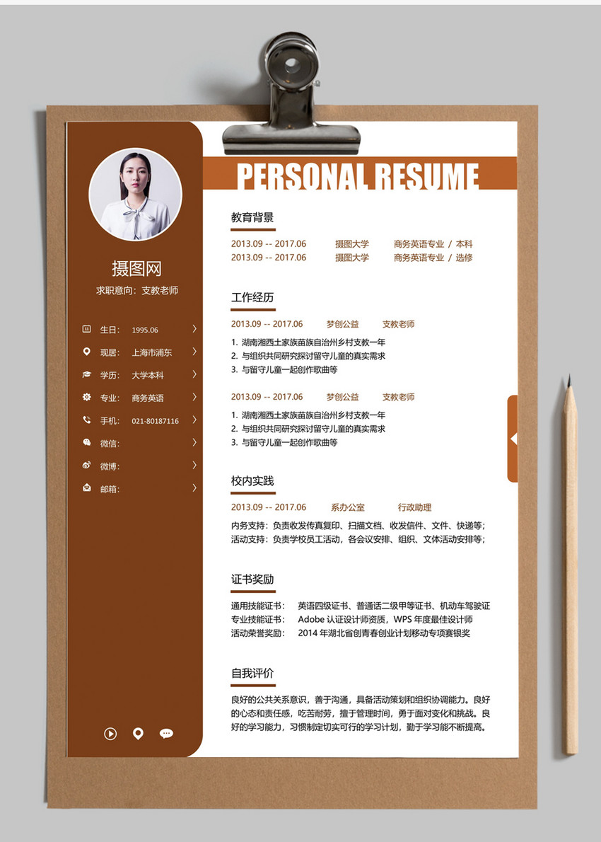 支教老师个人简历模板